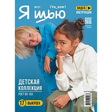 Журнал Я шью №31 Детская коллекция