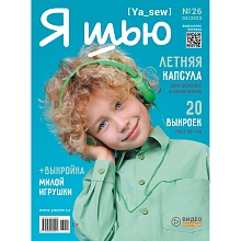 Журнал Я шью №26 Летняя детская капсула