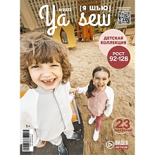 Журнал Ya_sew 6/2022 Детская коллекция. Журнал с выкройками