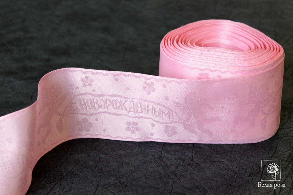 Лента атласная для новорожденных 65 мм  (розовый)