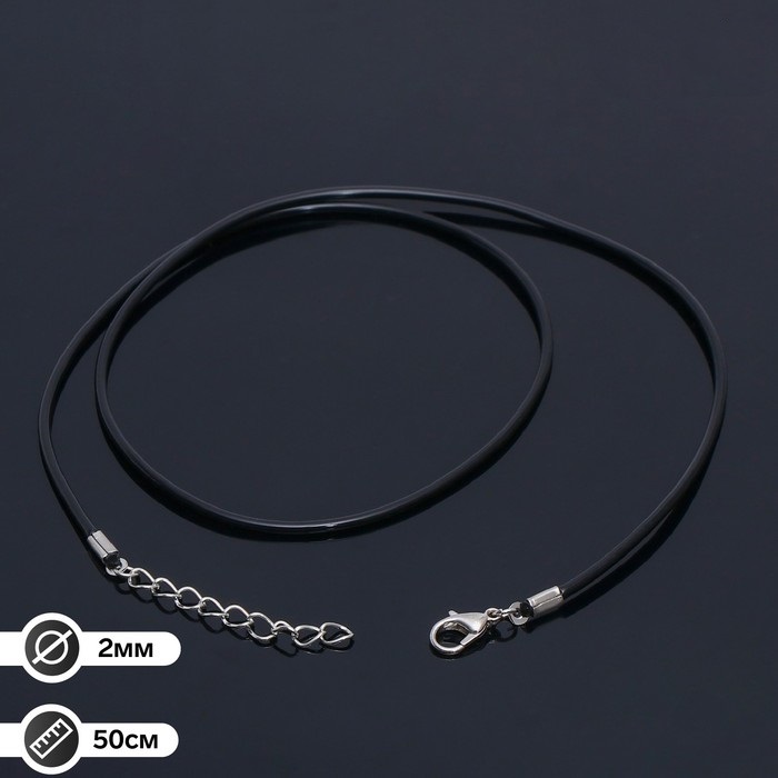 Шнурок каучуковый, неполый, 50см, d=2мм, цвет чёрный в серебре