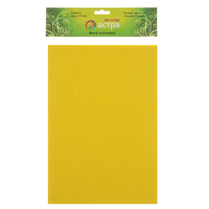 Фетр листовой декоративный "Астра" 1мм 180гр 20*30 (уп=10шт)   17658 (640, желтый)