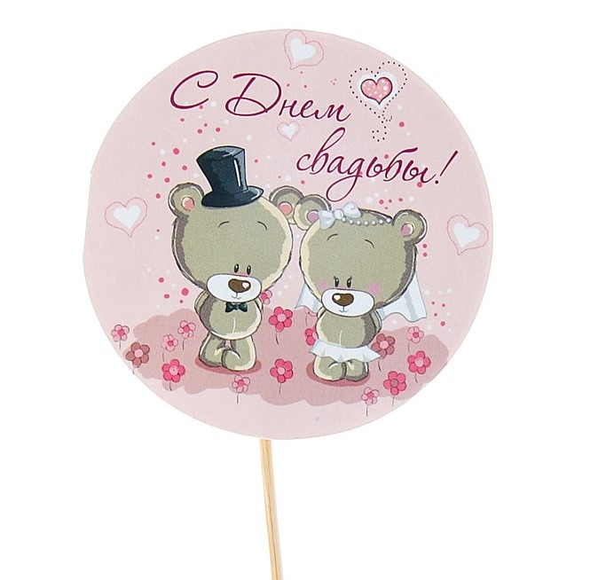 Топпер - открытка "С Днём Свадьбы" мишки