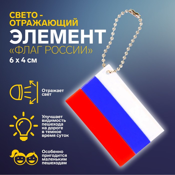 Светоотражающий элемент «Флаг России», 6 × 4 см, цвет триколор