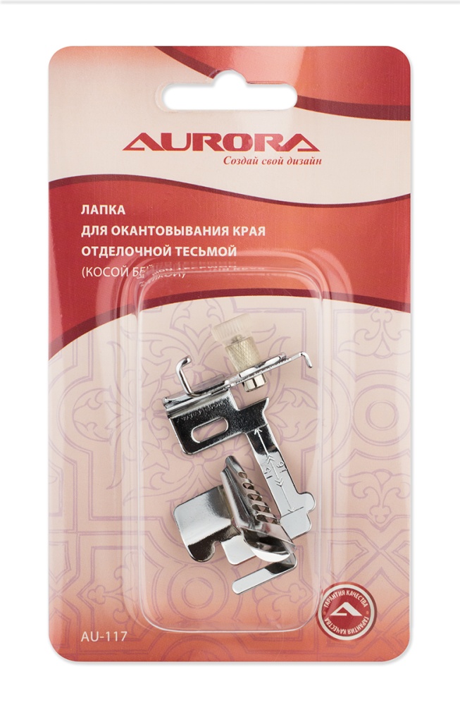 Лапка для швейной машины  AU-117 для окантовывания косой бейкой Aurora