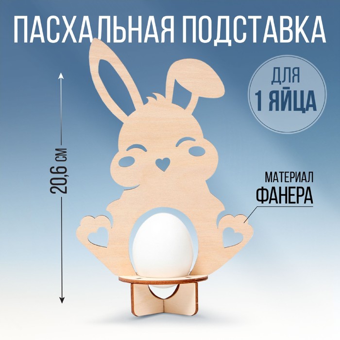 Подставка для яиц «Кролик», для 1 яйца 12,8×20,6×6,5см
