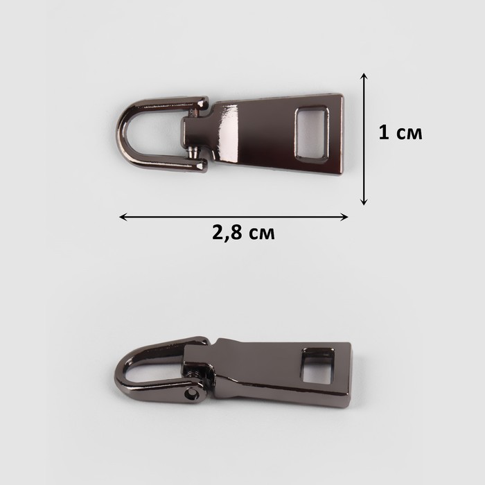 Пуллер для молнии, метал, 2,8×1 см, (уп 5 шт), черный