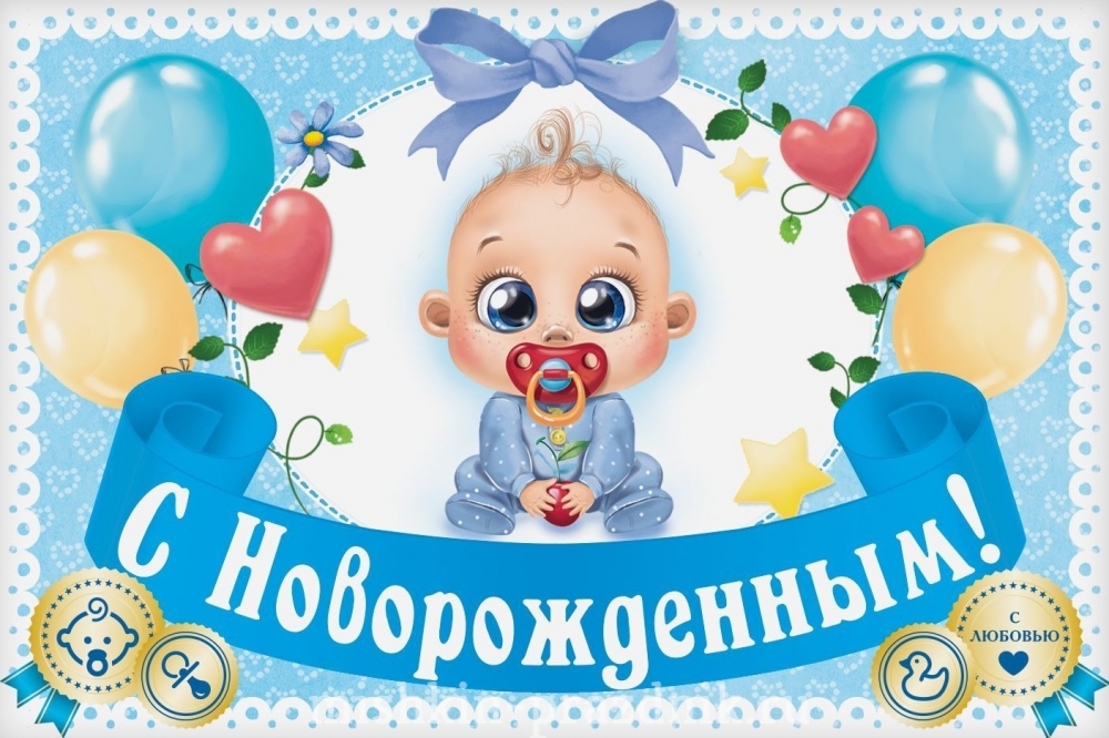 Наклейка на бутылку "С Новорожденным!"