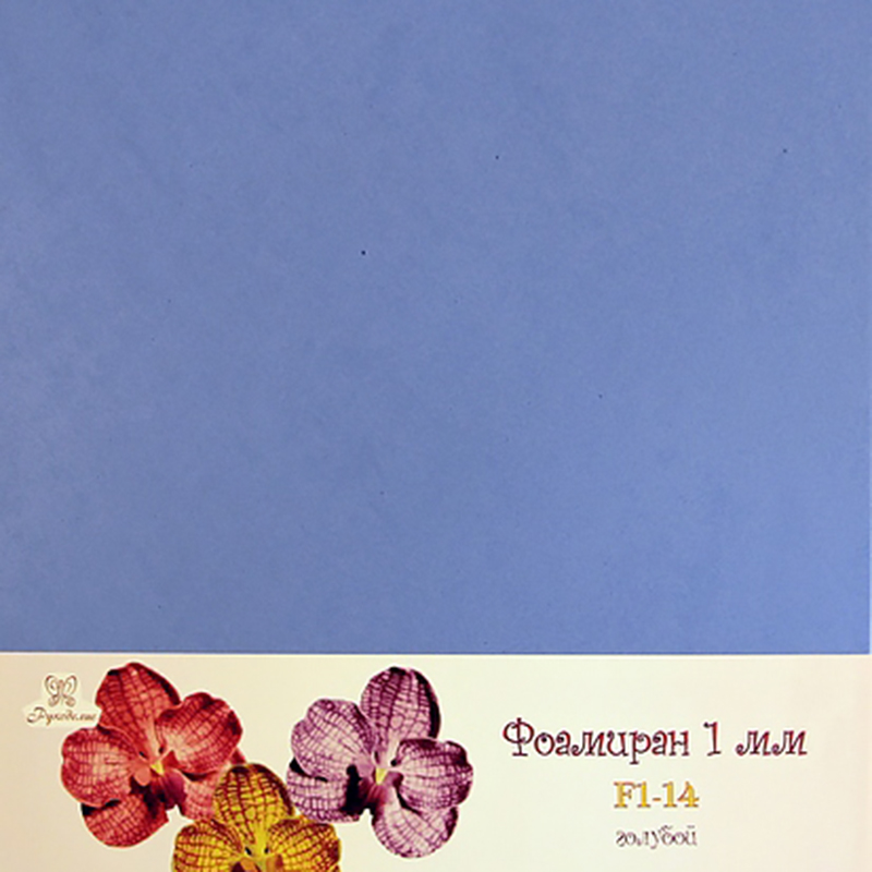 Фоамиран "Рукоделие" 1 мм, 210*297мм,  (14, голубой)