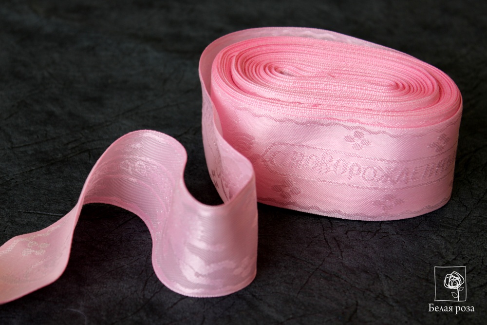 Лента атласная для новорожденных 48 мм (розовый)