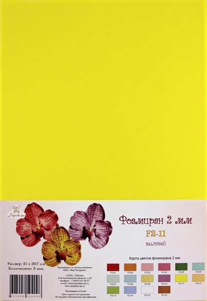 Фоамиран "Рукоделие" 2 мм, 210*297мм,  (11, желтый)