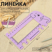 Линейка для определения размера спиц для вязания «Слоник», 15×7,5 см