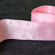 Лента атласная для новорожденных 65 мм  (розовый)