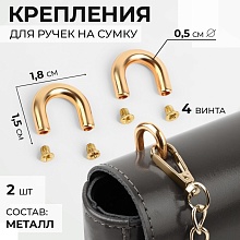 Крепления для ручек на сумку, металл, 1,8×1,5×0,5 см, 2 шт, цвет золотой