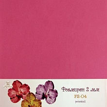 Фоамиран "Рукоделие" 2 мм, 210*297мм,  (04, розовый)