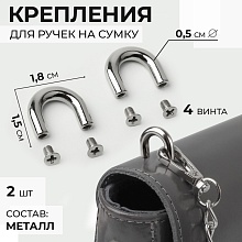 Крепления для ручек на сумку, металл, 1,8×1,5×0,5 см, 2 шт, цвет серебряный