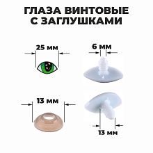 Глазки винтовые с заглушками 2,5×1,5 см набор ( уп=4шт)
