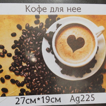 Набор для творчества "Кофе для нее" 19*27см 