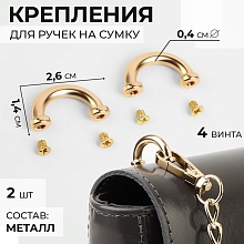 Крепления для ручек на сумку, металл, 2,6×1,4×0,4 см, 2 шт, цвет золотой