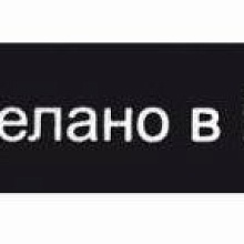Этикетка 10*50мм MN Сделано в России черный