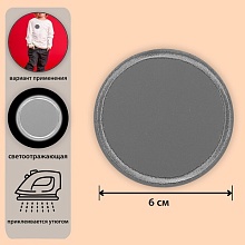Светоотражающая термонаклейка «Круг», d = 6 см, цвет серый