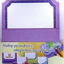Набор рельефных открыток-раскрасок "Рукоделие" GCG-41В