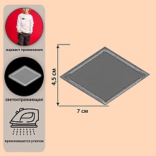 Светоотражающая термонаклейка «Ромб», 7 × 4,5 см, цвет серый