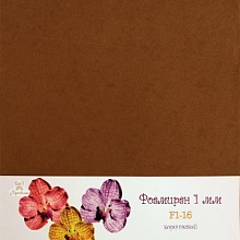 Фоамиран "Рукоделие" 1 мм, 210*297мм,  (16, коричневый)