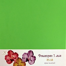 Фоамиран "Рукоделие" 1 мм, 210*297мм,  (13, ярко-зеленый)