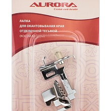 Лапка для швейной машины  AU-117 для окантовывания косой бейкой Aurora