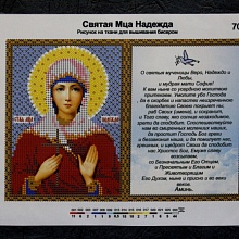 Рисунок на ткани "Святая Мца Надежда" 701ММ
