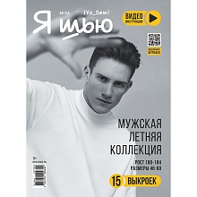 Журнал Я шью №34 Мужская летняя коллекция