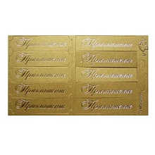 Шильдики "Приглашение" 1,7*7см ВТ2 (004, золотистый/золотой)