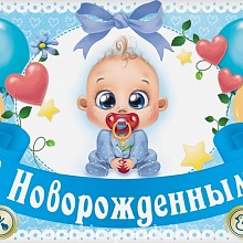 Наклейка на бутылку "С Новорожденным!"