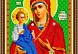 Рисунок на ткани для вышивания бисером "Прсв.Богородица Троеручица" 406Р 19*24см 