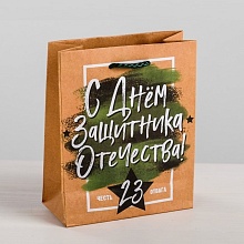 Пакет крафтовый вертикальный «С Днем Защитника Отечества». 12 × 15 × 5.5 см