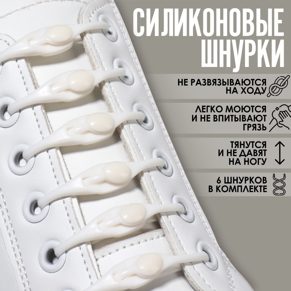 Набор шнурков для обуви, 6 шт, силиконовые, полукруглые, на застёжке, 4 мм, 11 см, цвет белый